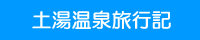 �y�����򗷍s�L